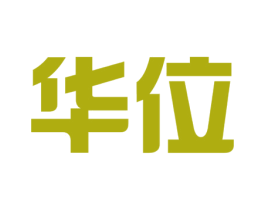 华位 商标图样