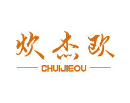 炊杰欧 商标图样