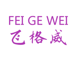 飞格威 商标图样