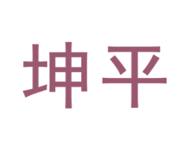 坤平 商标图样