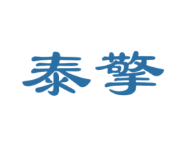 泰擎 商标图样