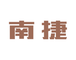 南捷 商标图样