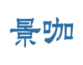 景咖 商标图样