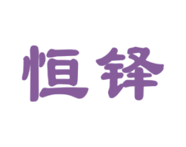 恒铎 商标图样