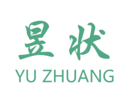 昱状 商标图样