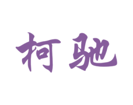 柯驰 商标图样