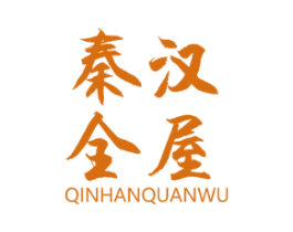 秦汉全屋 商标图样