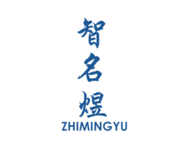 智名煜 商标图样
