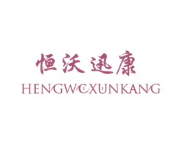 恒沃迅康 商标图样