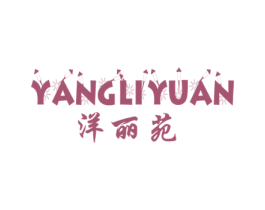 洋丽苑 商标图样