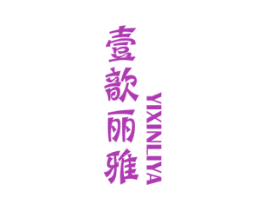 壹歆丽雅 商标图样