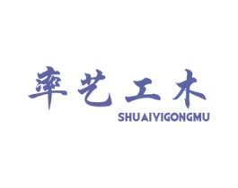 率艺工木 商标图样