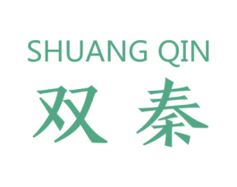 双秦 商标图样