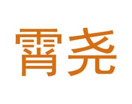 霄尧 商标图样