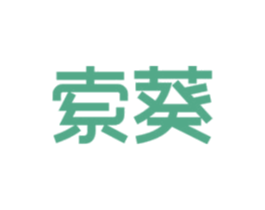 索葵 商标图样