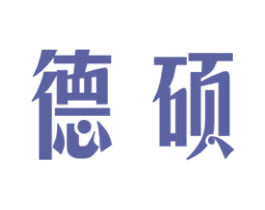德硕 商标图样