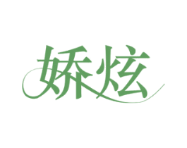 娇炫 商标图样
