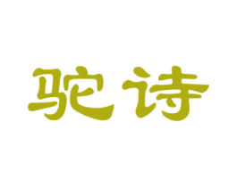 驼诗 商标图样
