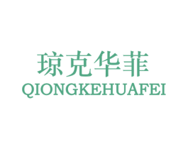 琼克华菲 商标图样