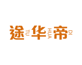 途华帝 商标图样
