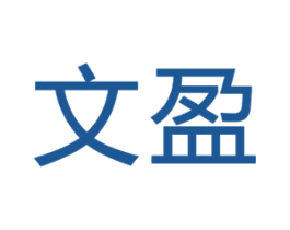 文盈 商标图样