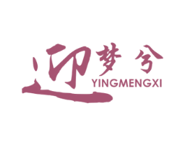 迎梦兮 商标图样