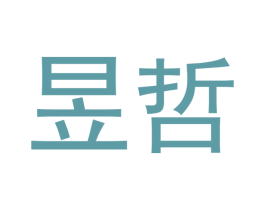 昱哲 商标图样