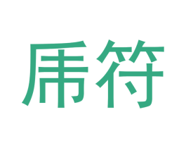 乕符 商标图样