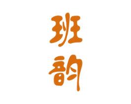 班韵 商标图样