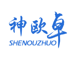 神欧卓 商标图样
