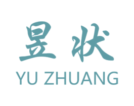 昱状 商标图样