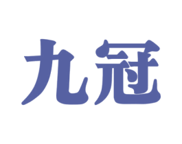 九冠 商标图样