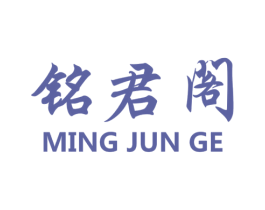 铭君阁 商标图样