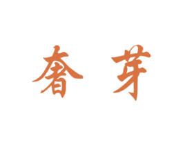 奢芽 商标图样