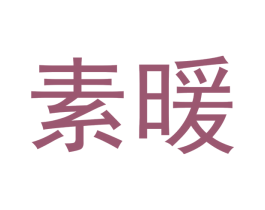 素暖 商标图样