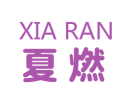 夏燃 商标图样
