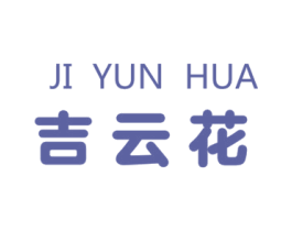 吉云花 商标图样