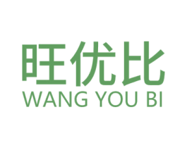 旺优比 商标图样