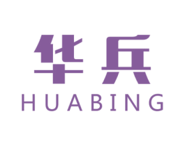 华兵 商标图样