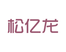 松亿龙 商标图样