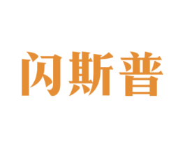 闪斯普 商标图样