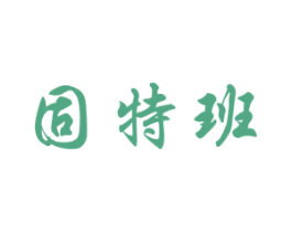 固特班 商标图样