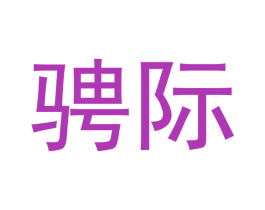 骋际 商标图样