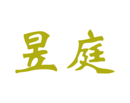 昱庭 商标图样