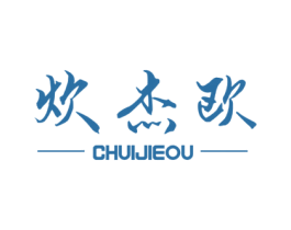 炊杰欧 商标图样