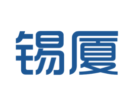 锡厦 商标图样
