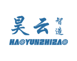 昊云 智造 商标图样
