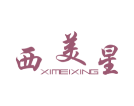 西美星 商标图样