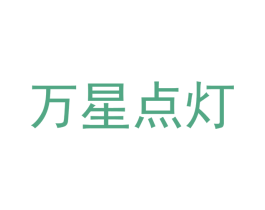 万星点灯 商标图样
