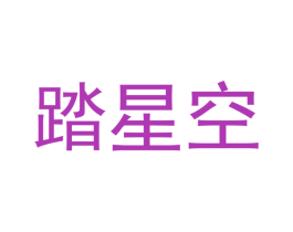 踏星空 商标图样